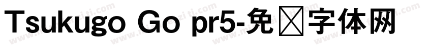 Tsukugo Go pr5字体转换